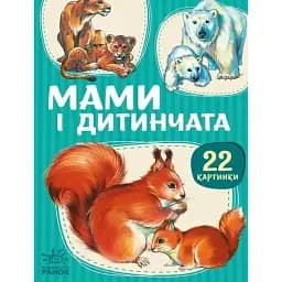 22 картинки. Мами і дитинчата -