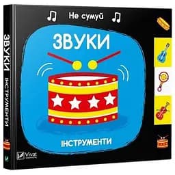 Книга Звуки. Інструменти. Не сумуй. Автор - Нік Акланд (Vivat)
