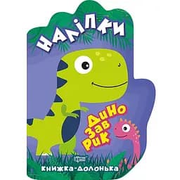 Динозаврик. Наліпки - Чхайло О.М. (К00008)