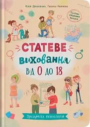 Зрозуміла психологія. Статеве виховання від 0 до 18 - Галина Новікова