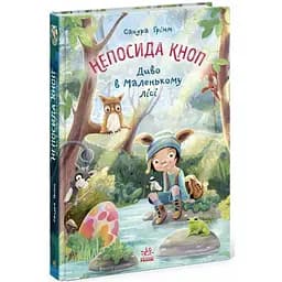 Непосида Кноп. Диво в Маленькому лісі. Грімм Сандра (541245) - мініатюра 2