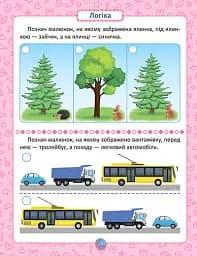 Розумна дитина. Я знаю як! 2-3 роки. Логіка. Математика. Готуємо руку до письма. Розвиток мовлення - Олена Чала - мініатюра 6