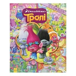 Книга-виммельбух "Ищи и находи" Ранок 896002 серия "Тролли", 20 страниц