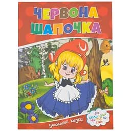 Книга Червона шапочка 775 Різнокольоровий (9786177282692)