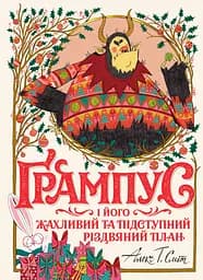 "Ґрампус і його Жахливий та Підступний Різдвяний План" Тверда Обкладинка Автор Алекс Т. Сміт 9786178023812