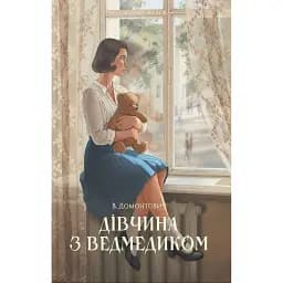 Дівчина з ведмедиком - Віктор Домонтович
