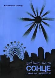 Літо. коли сонце стало чорним / Gdy słońce stało się czarne - Костянтин Климчук