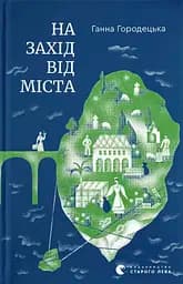 На захід від міста - Ганна Городецька