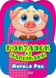 Рюкзачок із наліпками. Порося Рох