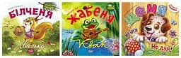 Виховання казкою. Білченя -хвалько. Жабеня Квак. Щеня на ім'я "Не дам!" - Андрій Синичкін