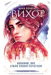 Кохання, що стало новим початком - Анна Беннінг