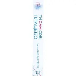 Ти сам собі плацебо. Перетвори свій розум на ліки - Джо Диспенза BookChef (9786175482643) - мініатюра 3