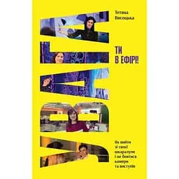 Внимание, ты в эфире! - Татьяна Высоцкая Yakaboo Publishing (9786178225285)