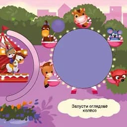 Де ховаються круги? Шукаємо з єдиноріжком - мініатюра 5