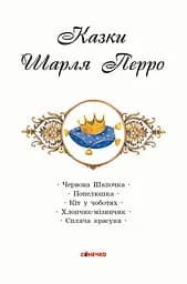 Коралові казки: Казки Шарля Перро (343691) - мініатюра 2