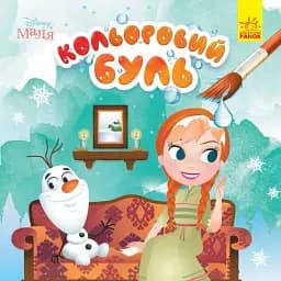 Кольоровий БУЛЬ. Disney Маля. Крижане серце