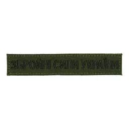 Нашивка нагрудна (Збройні сили України, нитка чорна, олива, липучка, 13*2,5 см)