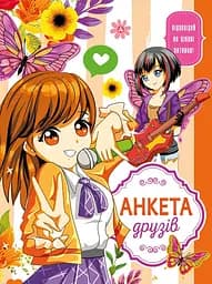 Анкета для друзів, 60 г, інтеграл, 165x208 мм, 48 арк., матова ламінація, дизайн 21467