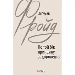 По той бік принципу задоволення - Зиґмунд Фройд