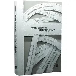Книга Шлях додому - Тетяна Бондарчук (Книги-XXI)