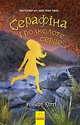 Серафіна і розколоте серце - Роберт Бітті