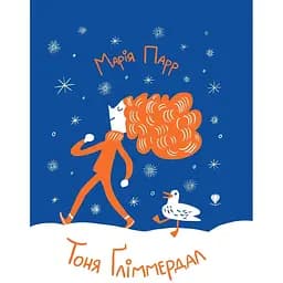 Тоня Ґліммердал - Марія Парр