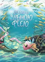 Як стати зубною феєю - Мішель Робінсон