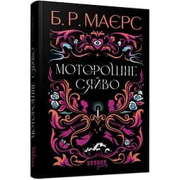 Моторошне сяйво - Б. Р. Маєрс (509091)