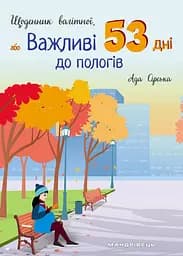 Щоденник вагітної, або Важливі 53 дні до пологів - Ада Сірська