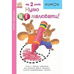 Книга Ранок KUMON. Перші кроки. Нумо ще малювати! - Тору Кумон (С763029У)