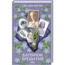 Книга Барвінок хрещатий - Оксана Кір’ян (КСД)