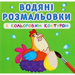Водяні розмальовки з кольоровим контуром. Свійські тварини