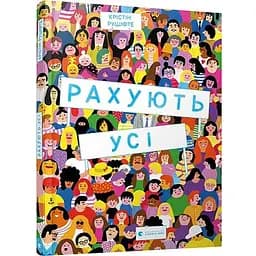 Книга Рахують усі. Автор - Рушіфте Крістін (ВСЛ)