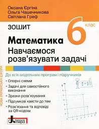 НУШ. Математика 6 клас. Навчаємось розв'язувати задачі