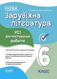 Оцінювання. Зарубіжна література. УСІ діагностувальні роботи. 6 клас