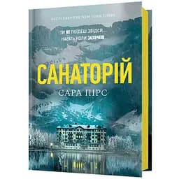 Санаторій - Сара Пірс (978-617-7940-72-1)