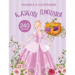 Книга Кристал Бук Казкові принцеси з наліпками (F00022905)