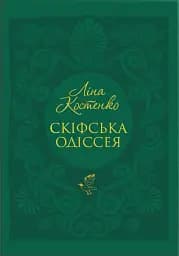 Скіфська Одіссея