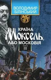 Країна Моксель, або Московія. Книга 3