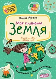 Моя планета Земля - Василь Федієнко