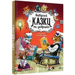 Дитяче книжкове видання Бабусині казки на добраніч Vivat різнокольоровий (ЦБ-00217863)