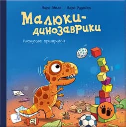 Малюки-динозаврики. Расмусове прибирання - Ларс Мелє