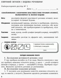 Хімія. 8 клас. Зошит для лабораторних дослідів і практичних робіт - мініатюра 5