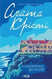 У напрямку до нуля - Аґата Крісті