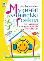 Музыкальные ученические проекты на уроках и во внеурочной деятельности