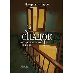 Спадок. Есеї про мислення поколінь - Джордж Куварос