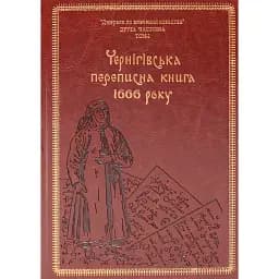Чернігівська переписна книга 1666 року - Сергій Горобець