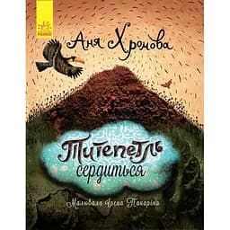Слухай серцем. Титепетль сердиться - Аня Хромова (С788004У)