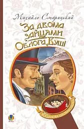 За двома зайцями. Облога Буші