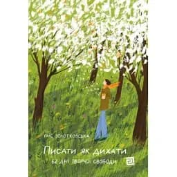Книга Писати як дихати. 62 дні творчої свободи - Таіс Золотковська (Книги-XXI)